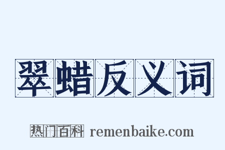 翠蜡反义词是什么意思的图片